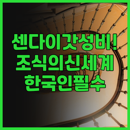 코코 호텔 센다이 고토다이 파크 후기..