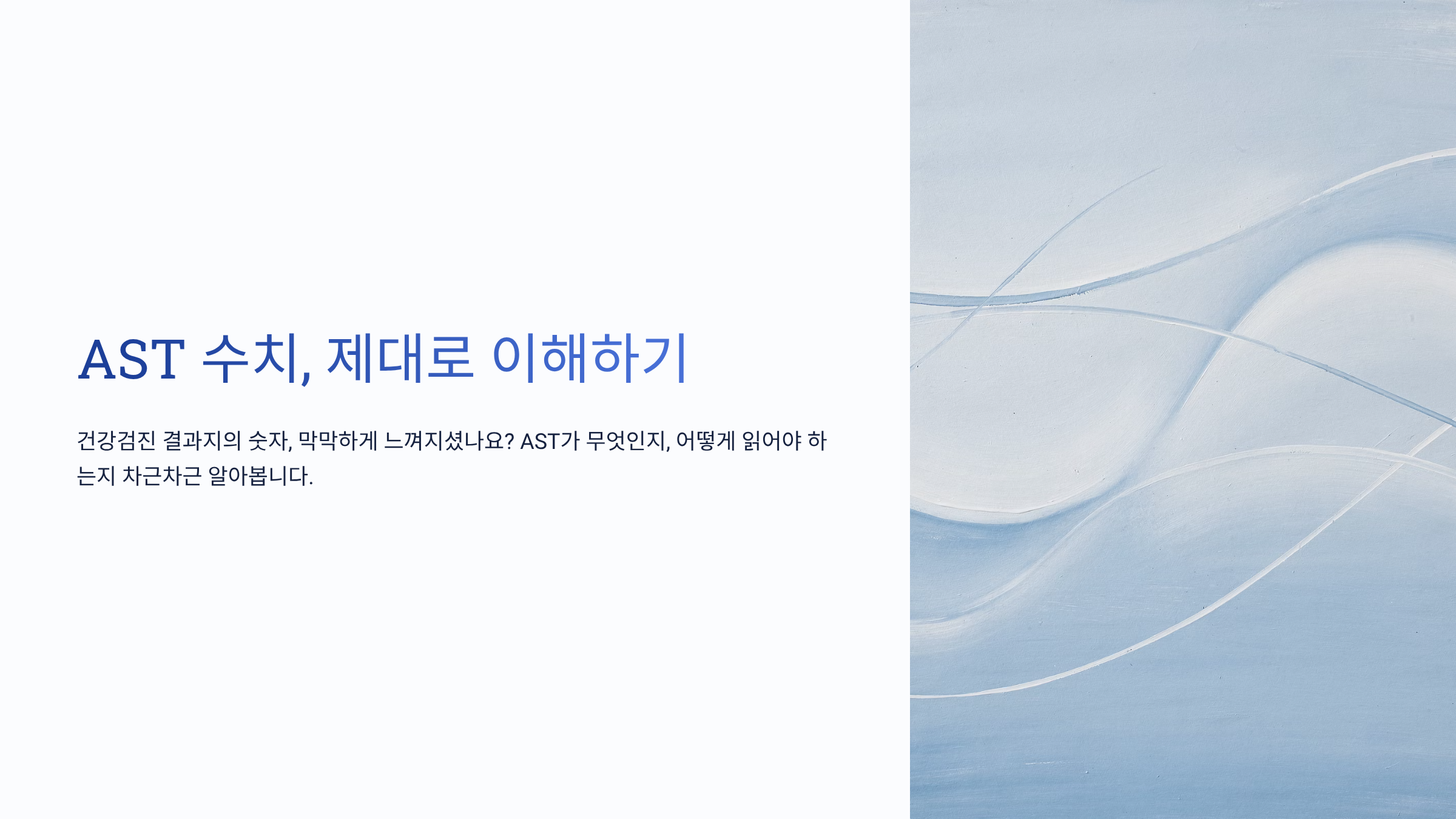AST 수치