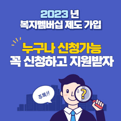 복지멤버십-제도안내썸네일