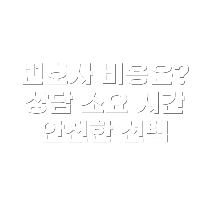 변호사 선임비용