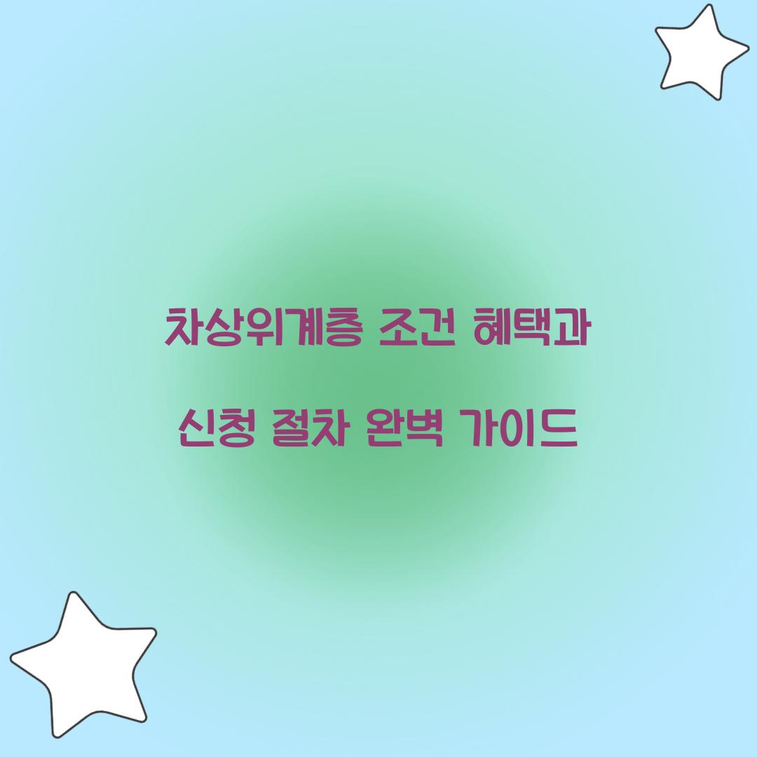 차상위계층 조건