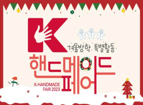 2023_K핸드메이드페어_포스터