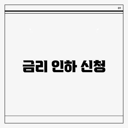 금리 인하 신청