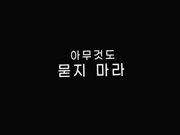 아무것도 묻지마라 글씨가 적힌 모습