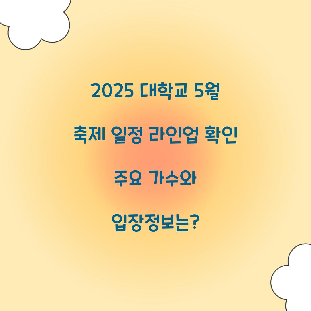 2025 대학교 5월 축제 일정 라인업