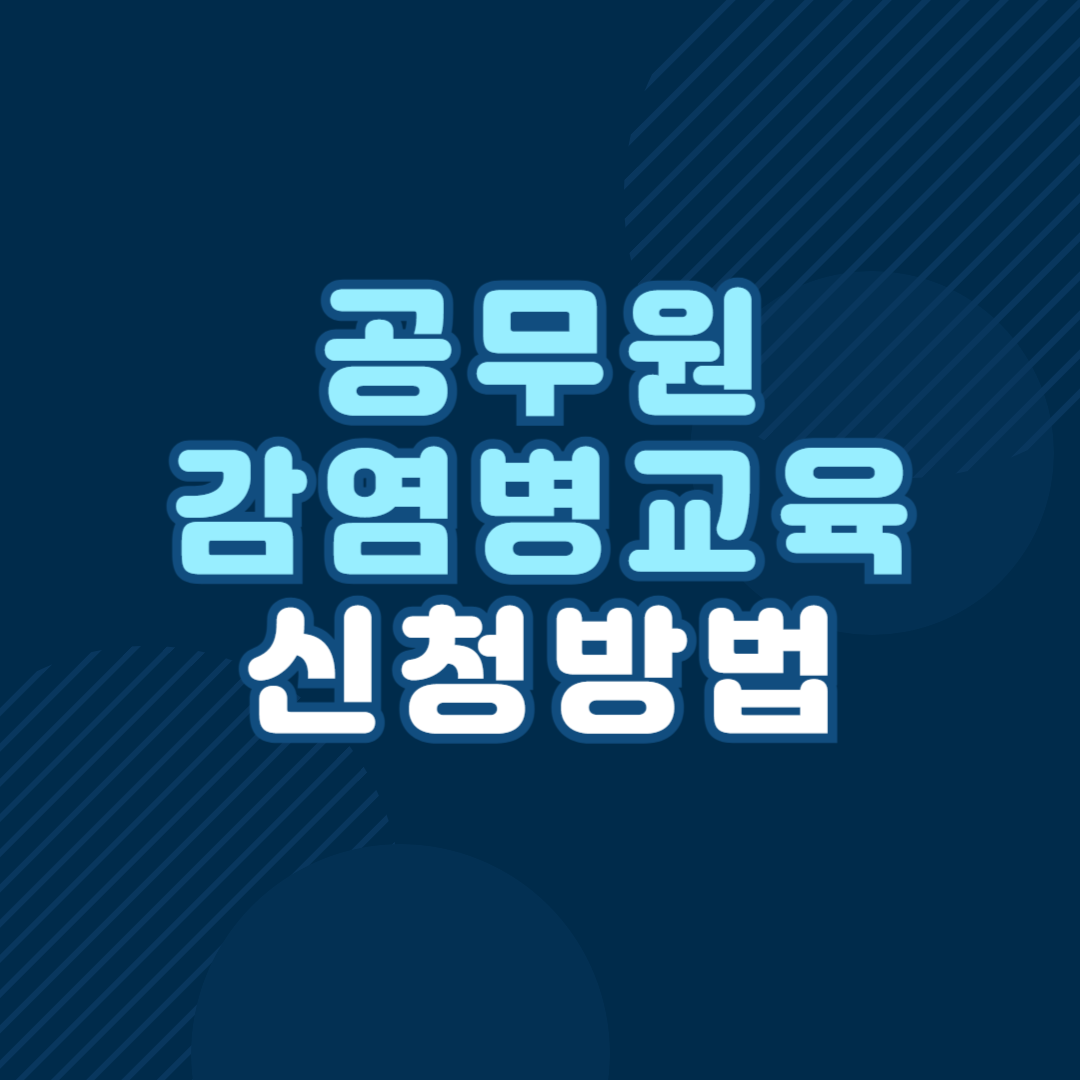 공무원 감염병 의무교육