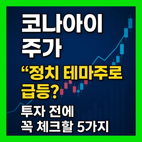 코나아이 주가 투자 체크 리스트