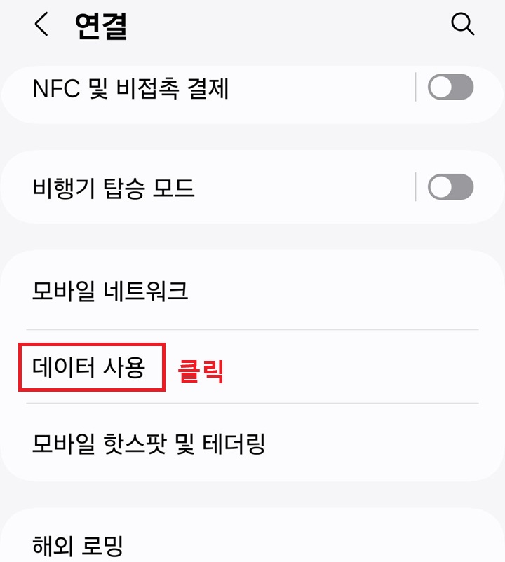 데이터 사용 메뉴 클릭함