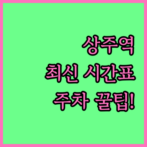 상주역 이용 안내 열차 시간표 및 주..