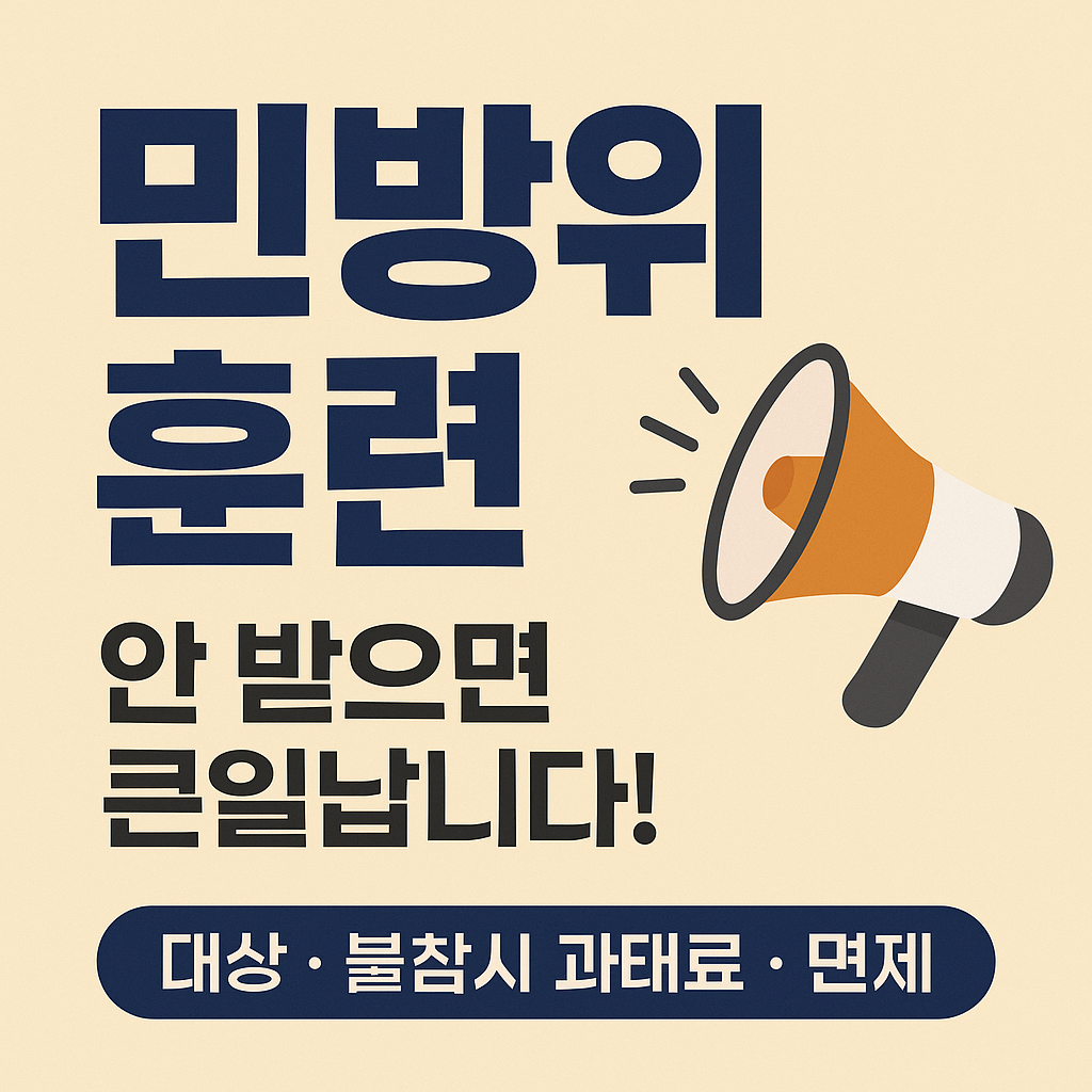 [민방위훈련] 불참하면 과태료 20만 원?! 반드시 알아야 할 참여 방법 총정리