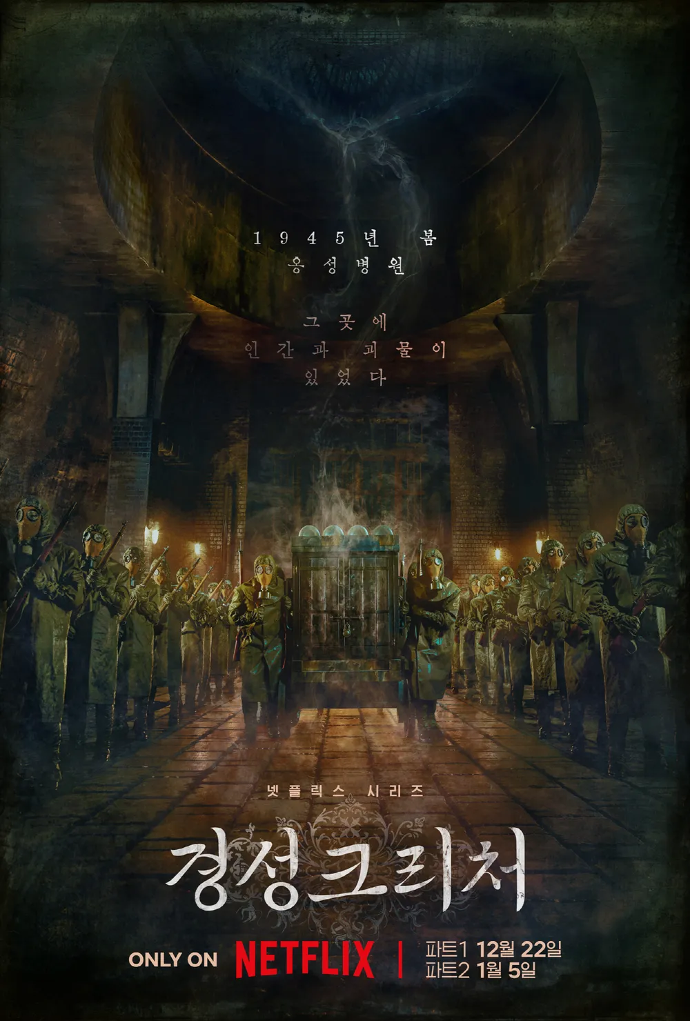 어두컴컴한 배경의 경성크리처 포스터