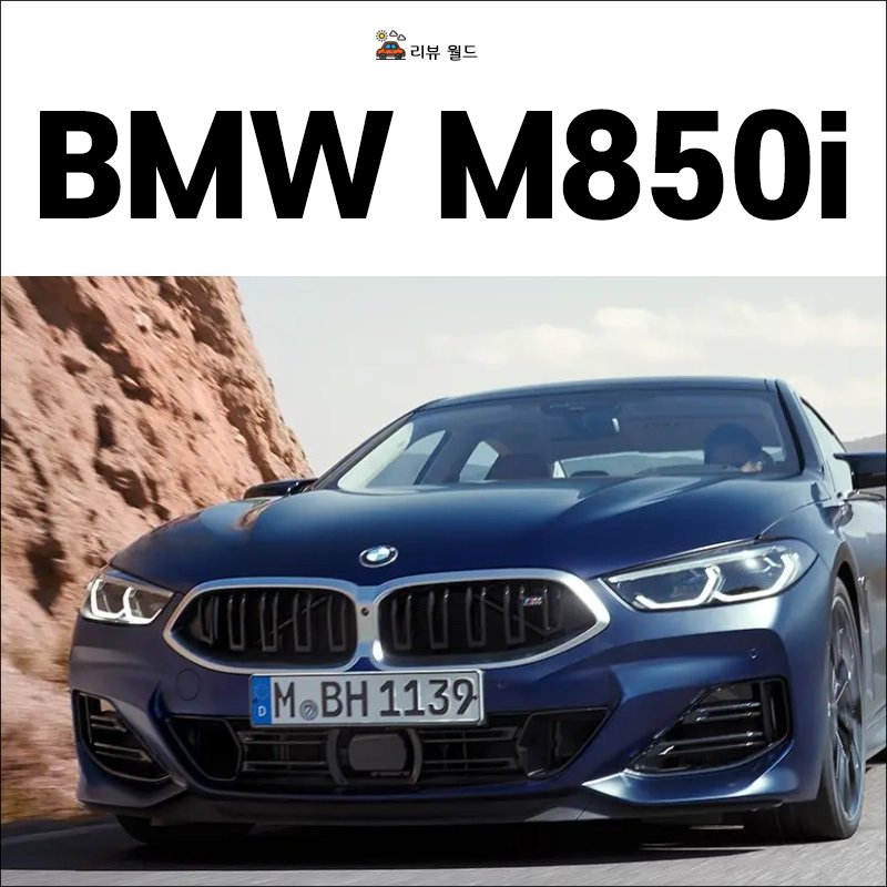 BMW-M850i-xDrive-그란-쿠페-제원-가격-연비