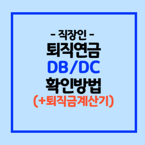 퇴직연금 DB형 DC형 조회방법