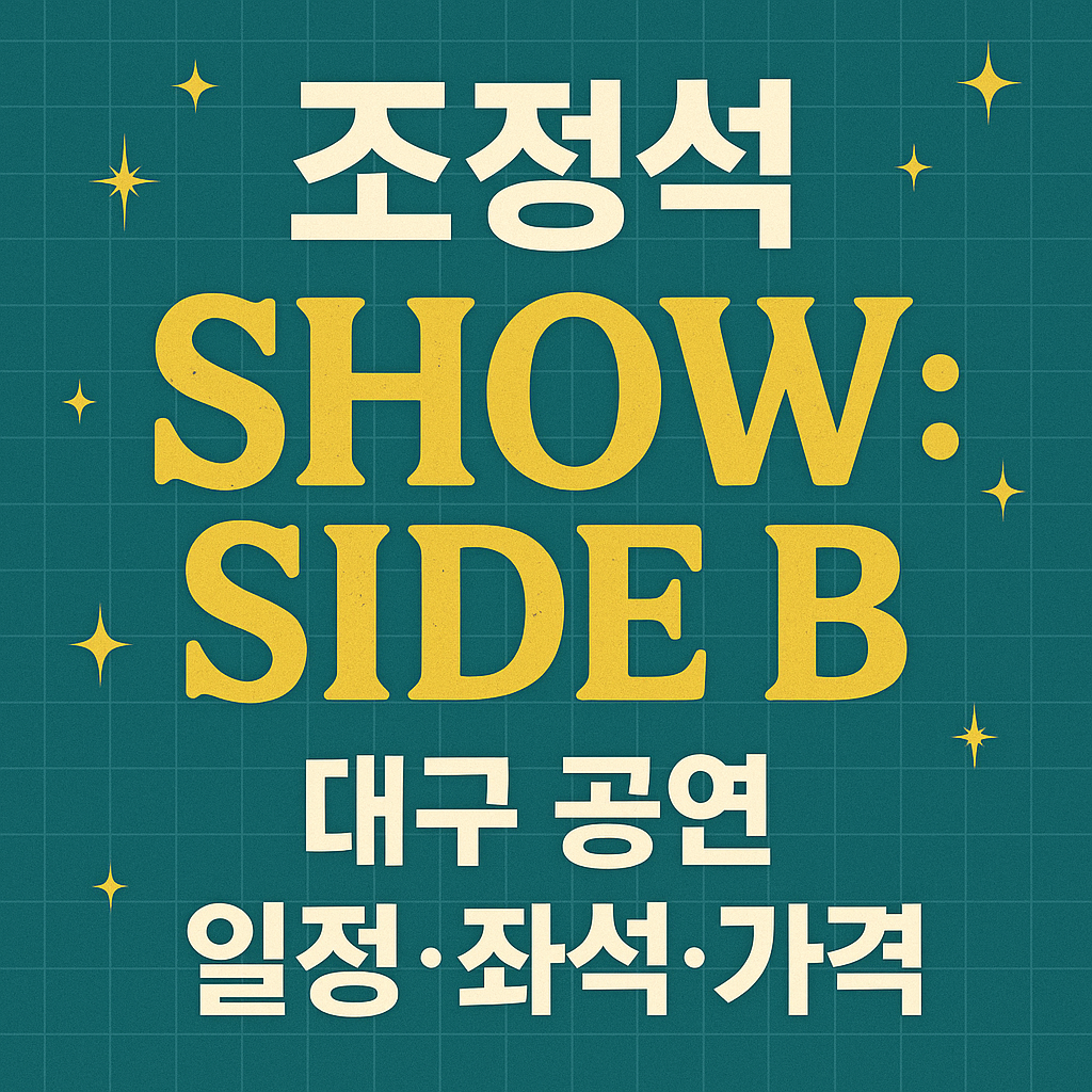2025 조정석 콘서트 대구 공연 (SHOW SIDE B) 티켓 예매&middot;좌석 추천&middot;가격 총정리