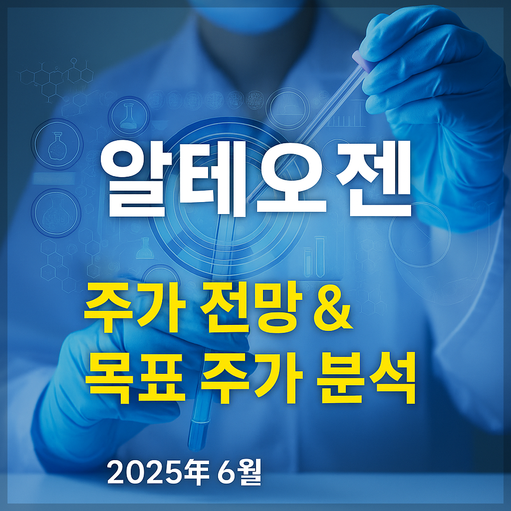 알테오젠 주가 전망 및 목표 주가 분석 , 바이오 플랫폼, 신약개발, 글로벌 기술이전