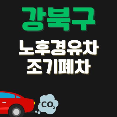 썸네일_강북구 경유자동차 폐차 지원금 (최대한도, 신청방법, 차량구매 지원)