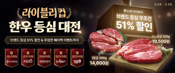 &lt;농협 라이블리 한우 등심대전&gt;