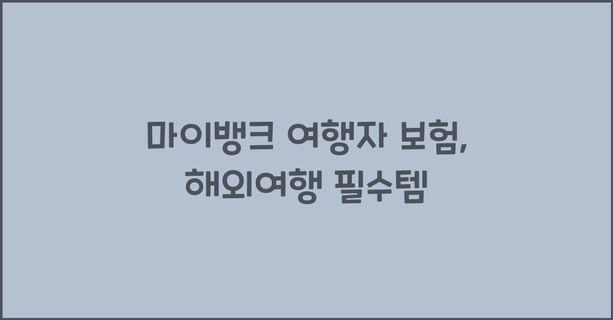 마이뱅크 여행자 보험
