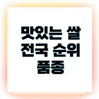 맛있는 쌀 전국 순위