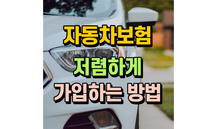 자동차보험 저렴하게 가입하는 방법 썸네일