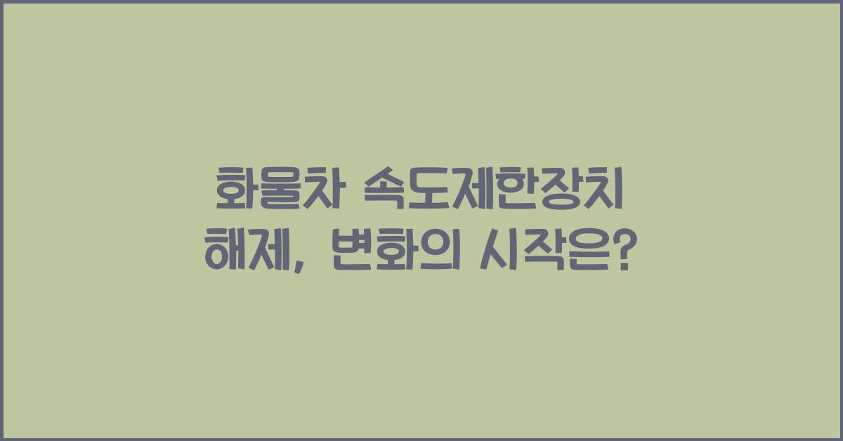 화물차 속도제한장치 해제