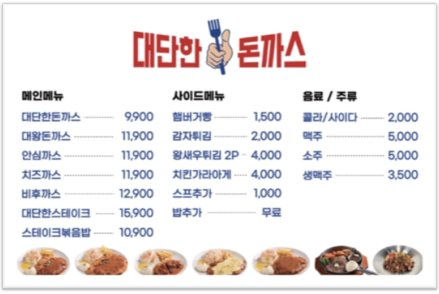 대단한돈까스 메뉴판