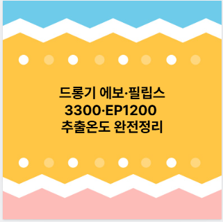 드롱기 에보&middot;필립스 3300&middot;EP1200 추출온도 완전정리