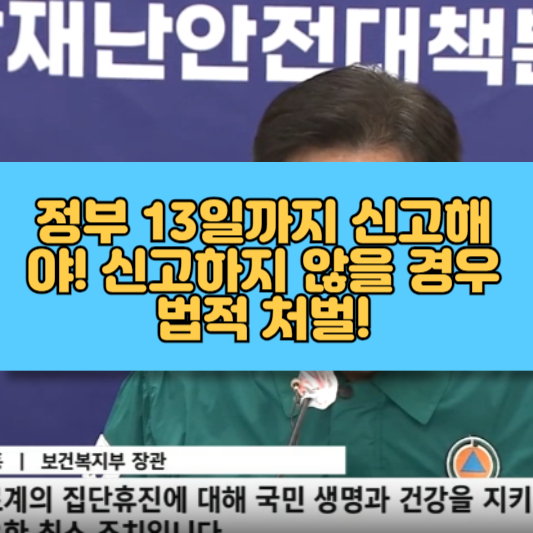 정부 13일까지 신고해야! 신고하지 않을 경우 법적 처벌!