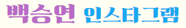 백승연 작가 우주보다 아름다운 너
