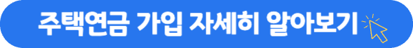 주택연금 가입조건 및 신청방법