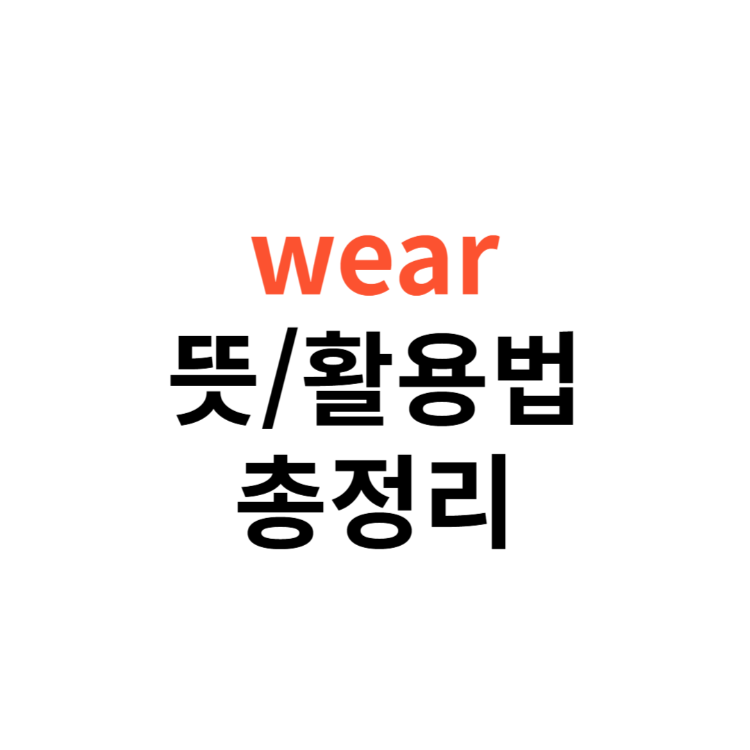 wear 뜻과 활용법