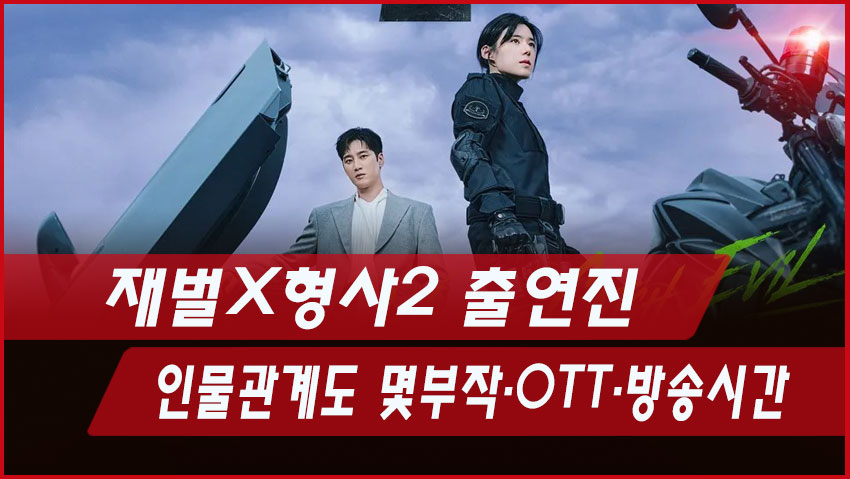 재벌X형사2 출연진·인물관계도|몇부작·OTT·방송시간