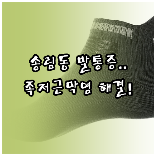 송림동 족저근막염 전문 병원과 효과적..
