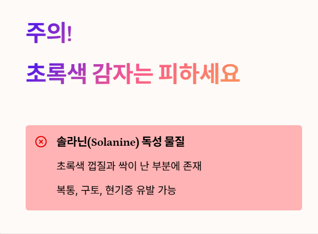 초록색 감자는 피하세요!