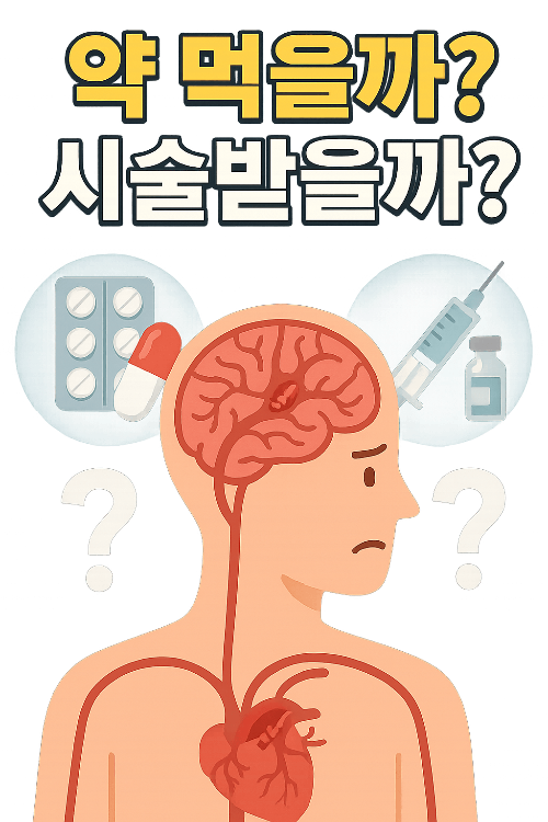 뇌혈관 약먹을까 시술받을까
