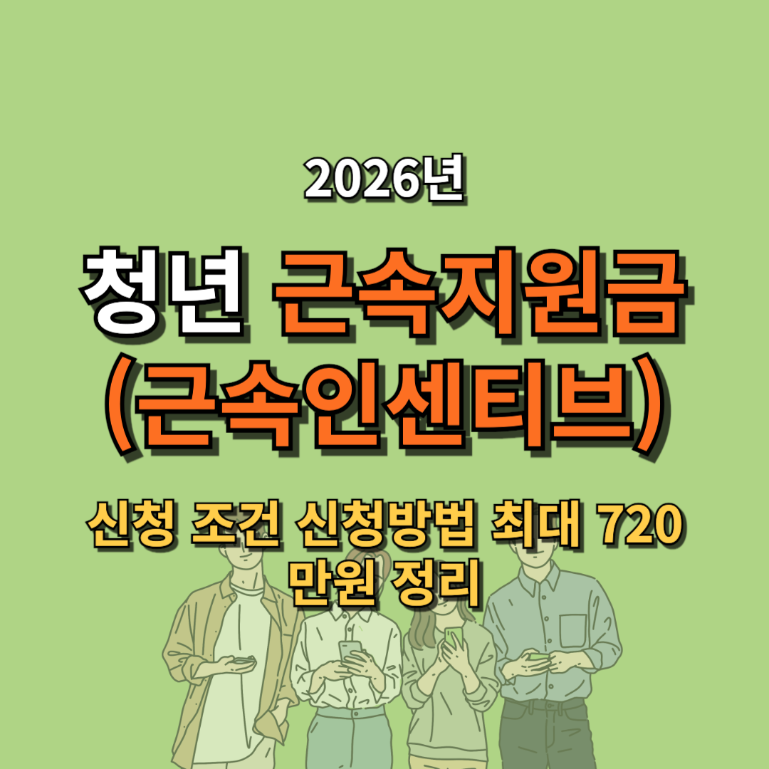 2026 청년 근속지원금(근속인센티브) 신청 조건 신청방법 최대 720만원 정리