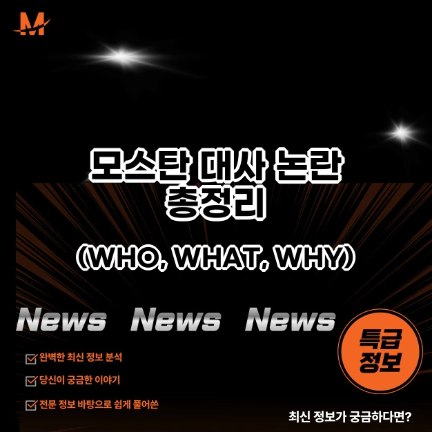 모스탄 대사 논란