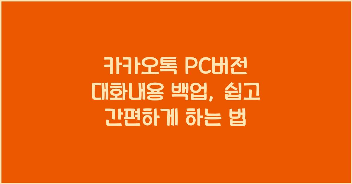 카카오톡 pc버전 대화내용 백업