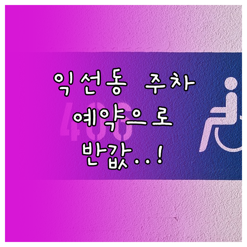 익선동 주말 주차 해결법 주차 앱 예..