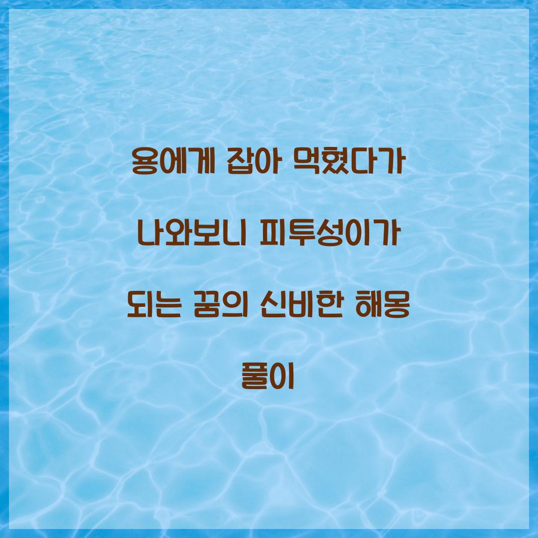 용에게 잡아 먹혔다가 나와보니 피투성이가 되있는 꿈 풀이 해몽 해석