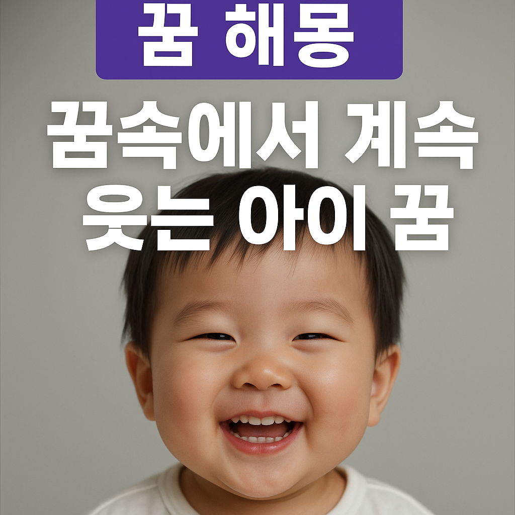 꿈속에서 계속 웃는 아이 꿈