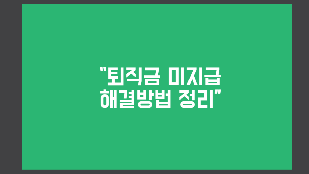 퇴직금-미지급-해경방법