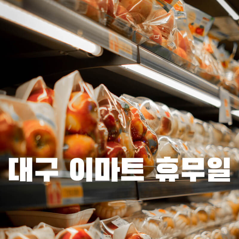 대구 이마트 휴무일