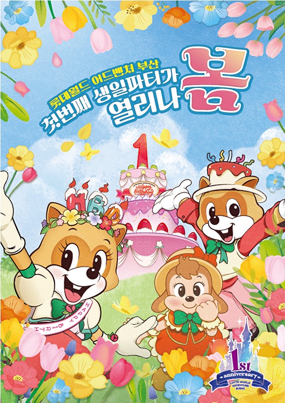 롯데월드 부산 1주년