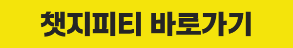 챗지피티 바로가기