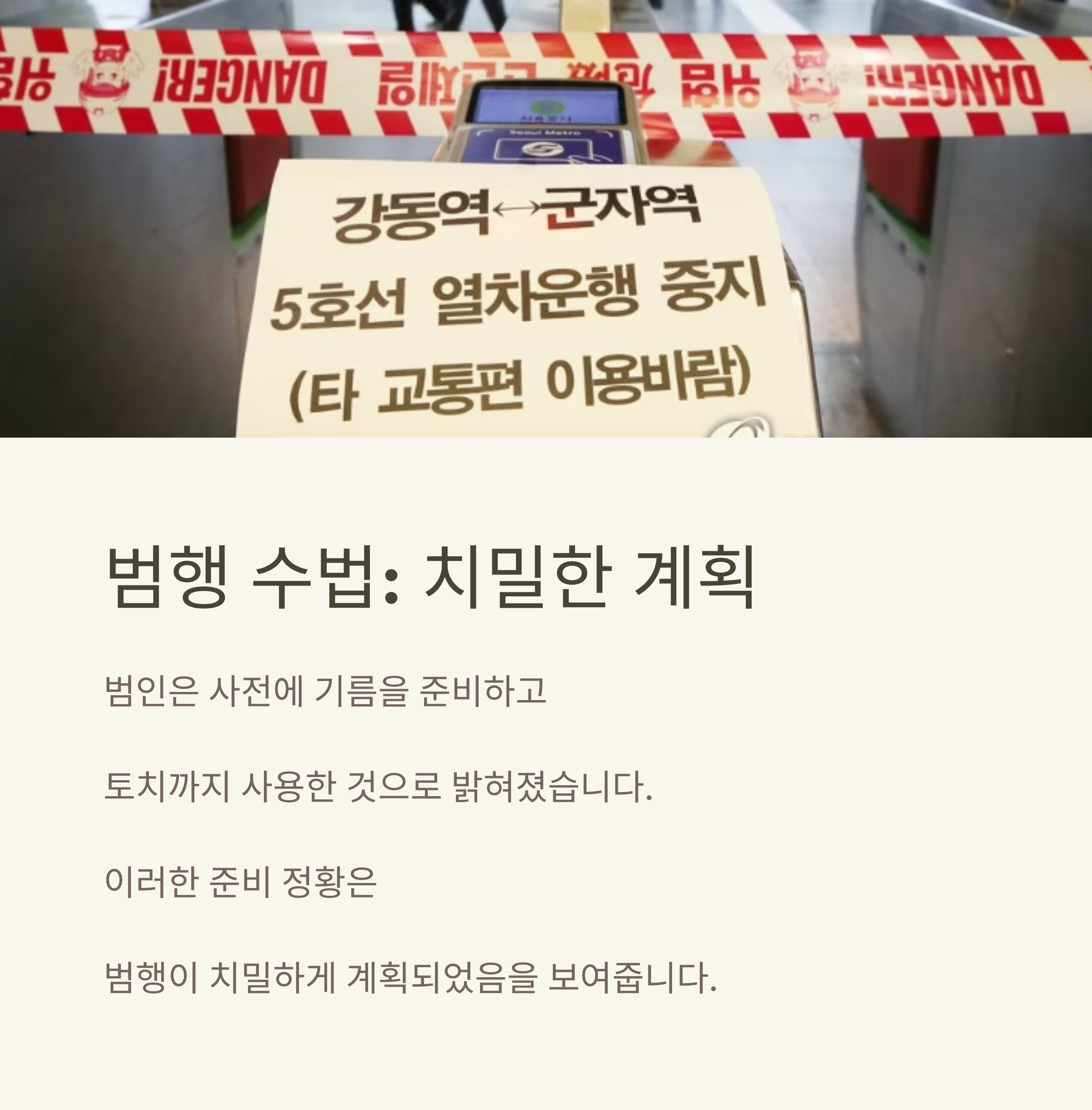 충격의 5호선 지하철 방화 사건