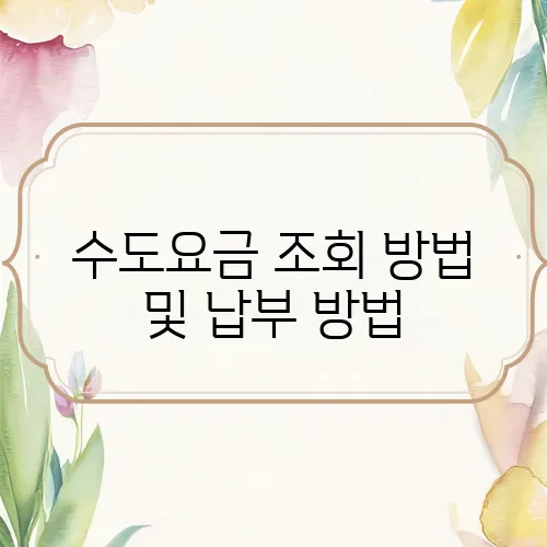수도요금 조회 방법 및 납부 방법