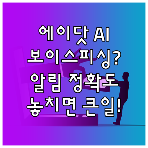 에이닷 AI 지키미 보이스피싱 알림 ..