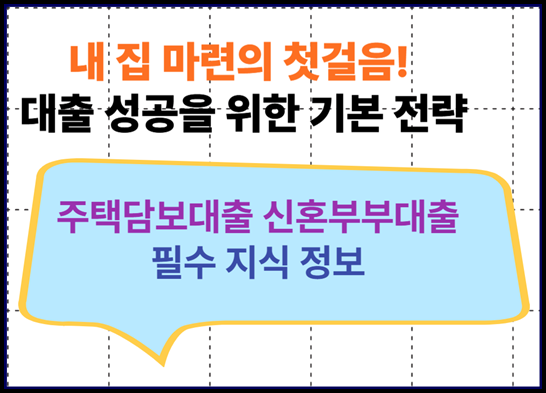 주택담보대출 신혼부부대출 성공을 위한 기초 기본 전략