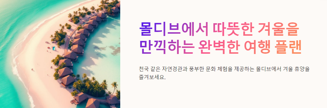 몰디브에서 따뜻한 겨울을 만끽할 수 있는 완벽한 여행 플랜